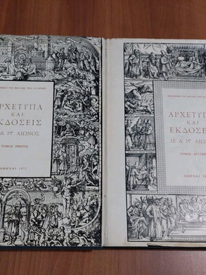 Archetypa kai Ekdoseis 15th & 16th Century used, volumes 1971