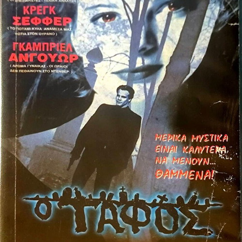 Ο Τάφος VHS θρίλερ μεταχειρισμένο με υπότιτλους