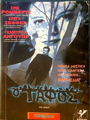 Ο Τάφος VHS θρίλερ μεταχειρισμένο με υπότιτλους