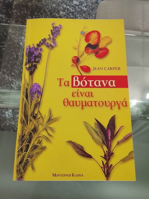 Βιβλίο Τα βότανα είναι θαυματουργά μεταχειρισμένο, βοτανολογία και εναλλακτικές θεραπείες