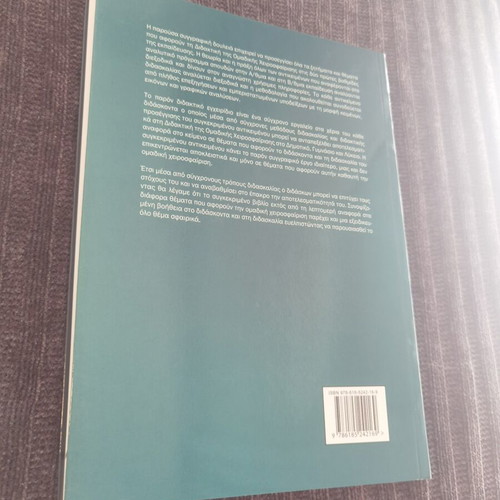 Didaktiki tis Omadikis Cheirosfairisis book, Greek
