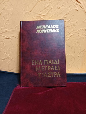 Βιβλίο ΕΝΑ ΠΑΙΔΙ ΜΕΤΡΑΕΙ Τ' ΑΣΤΡΑ του Μενέλαου Λουντέμη σαν καινούργιο