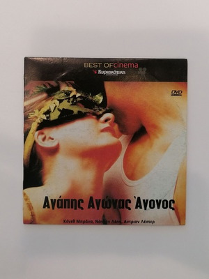 Αγάπης αγώνας άγονος DVD