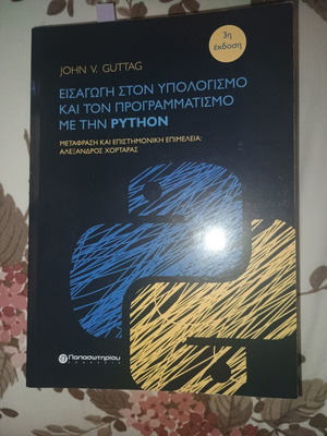 Βιβλίο Εισαγωγή στον υπολογισμό και τον προγραμματισμό με την Python σαν καινούργιο