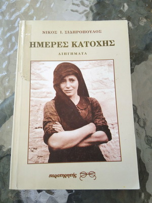 Hmeres Katohis short stories by Nikos I. Sidiropoulos used