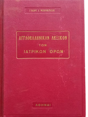 English-Greek Dictionary of Medical Terms used, volumes A & B