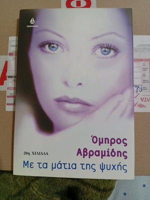 Με τα μάτια της ψυχής βιβλίο σαν καινούργιο