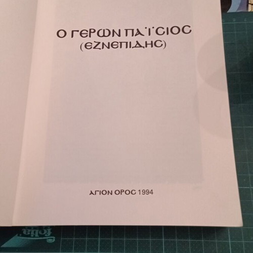 O Geron Paisios book like new, Greek language