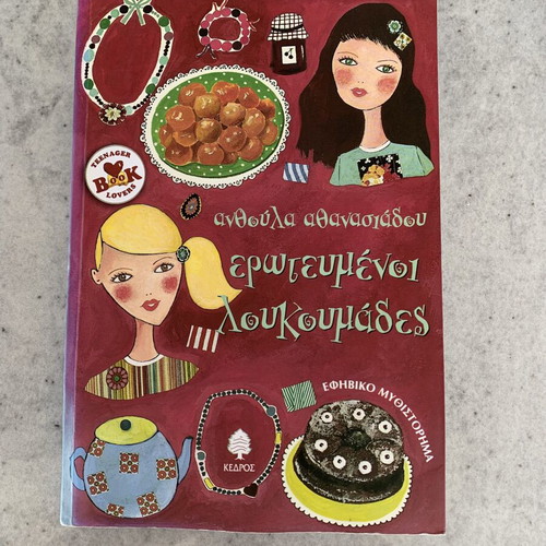 Erotevmenoi Loukoumades book like new, Greek teen fiction