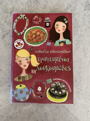 Erotevmenoi Loukoumades book like new, Greek teen fiction