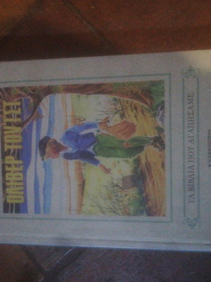 Oliver Twist book like new, Greek edition