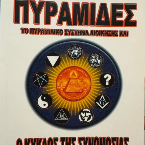 Pyramids: The Pyramid System of Governance and the Conspiracy Cycle new, Greek