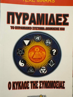 Pyramids: The Pyramid System of Governance and the Conspiracy Cycle new, Greek