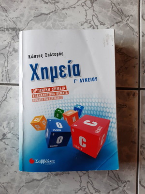 Χημεία Γ' Λυκείου Οργανική Χημεία μεταχειρισμένο, Εκδόσεις Σαββάλας
