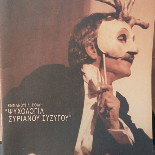 Theatrical program Psychologia Syriano Syzygou like new