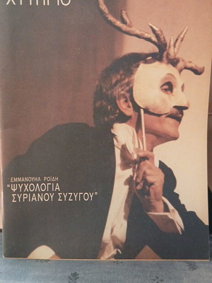 Theatrical program Psychologia Syriano Syzygou like new