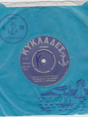 To Tsifteteli Tis Fotias 45" vinyl record used, laiko