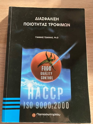 Διασφάλιση ποιότητας τροφίμων μεταχειρισμένο