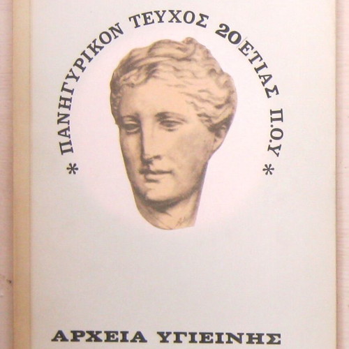 Archeia Ygieinis used, set of 7 volumes