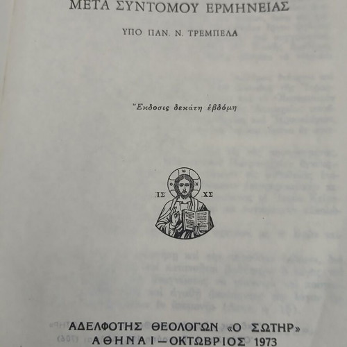 Καινή Διαθήκη Τρέμπελα έκδοση 1973 μεταχειρισμένο