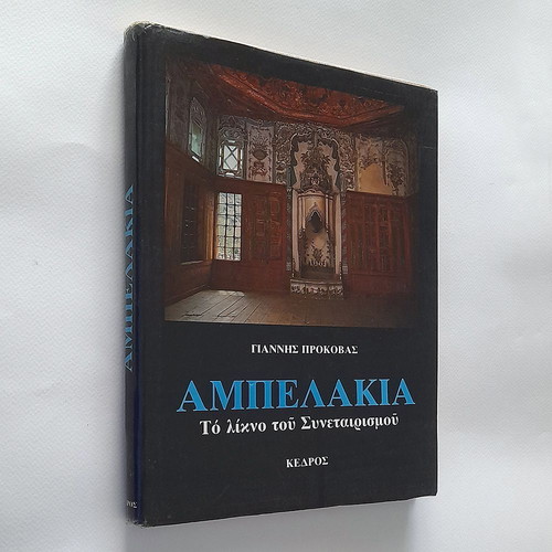 Ampelakia Larisa The Cradle of Cooperation used