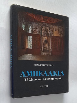Ampelakia Larisa The Cradle of Cooperation used