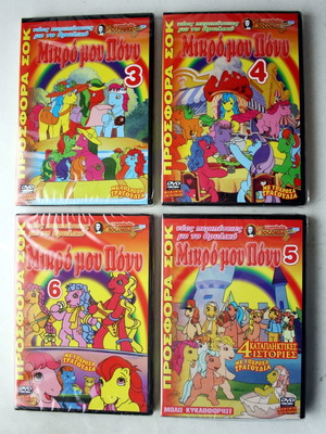 Μικρό μου Πόνυ DVD καινούργια, σετ 4 τεμαχίων 3,4,5,6 μεταγλωττισμένα
