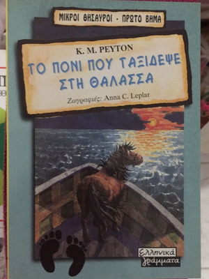 Το πόνι που ταξίδεψε στη θάλασσα μεταχειρισμένο βιβλίο