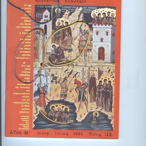 Agios Agathangelos Esfigmenitis Magazine issue 125 May-June 1991 like new