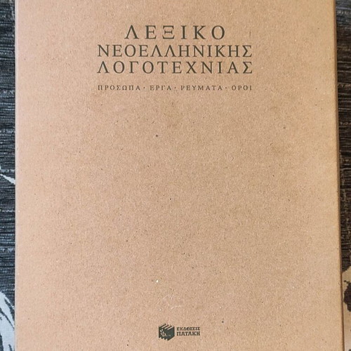 Lexiko Neoellinikis Logotechnias Pataki new, sealed