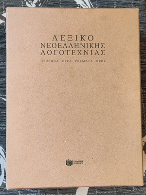 Λεξικό Νεοελληνικής Λογοτεχνίας Πατάκη καινούργιο, σφραγισμένο