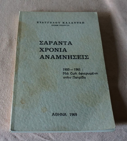 ΣΑΡΑΝΤΑ ΧΡΟΝΙΑ ΑΝΑΜΝΗΣΕΙΣ-ΕΥΑΓΓΕΛΟΥ ΚΑΛΑΝΤΖΗ