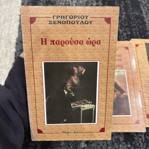 Books by Grigorios Xenopoulos like new, price per piece