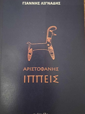Αριστοφάνης Ιππείς πρώτη ύλη καινούργιο