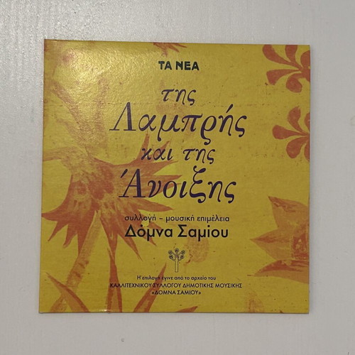 CD Της Λαμπρής και της Άνοιξης συλλογή Δόμνα Σαμίου