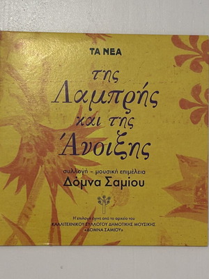 CD Της Λαμπρής και της Άνοιξης συλλογή Δόμνα Σαμίου