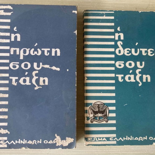 Два тома Soma Ellinon Odigon Proskopoi книги употребявани, издания 1959 1964