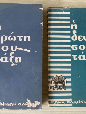 Два тома Soma Ellinon Odigon Proskopoi книги употребявани, издания 1959 1964