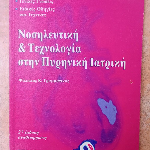 Nursing and Technology in Nuclear Medicine used, Greek