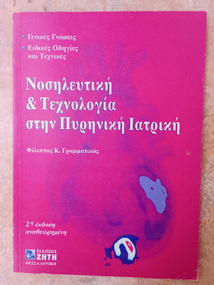 Nursing and Technology in Nuclear Medicine used, Greek