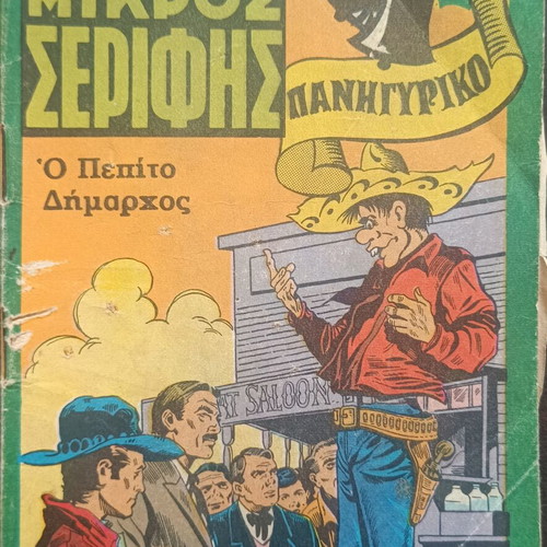 Mikros Serifis comic issue 478 used