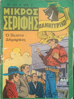 Μικρός Σερίφης κόμικς τεύχος 478 μεταχειρισμένο