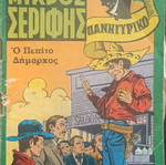 Mikros Serifis comic issue 478 used