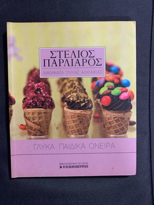 Stelios Parliaros Glyka Paidika Oneira Cookbook new