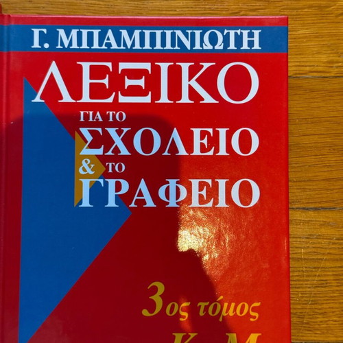 Dictionary for School and Office by G. Babiniotis, 6 Volumes, Like New