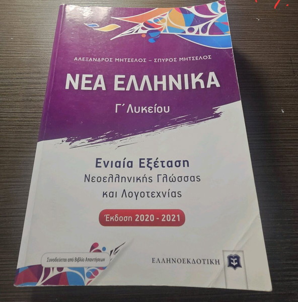 Νέα ελληνικά Γ λυκείου βοήθημα