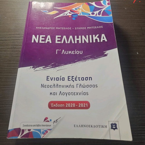 Nea Ellinika Grade 3 Lyceum Textbook used