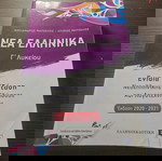  Νέα ελληνικά Γ λυκείου βοήθημα