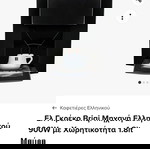  Ελ Γκρέκο Briqi Μηχανή Ελληνικού 900W με Χωρητικότητα 1.8lt Μαύρη