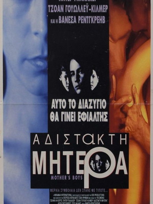 Αφίσα ταινίας Mother's Boys 1994 με Jamie Lee Curtis